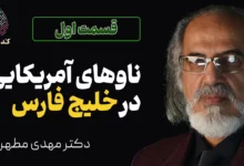 ناوهای آمریکا در خلیج فارس - کدملی