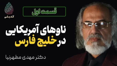 ناوهای آمریکا در خلیج فارس - کدملی