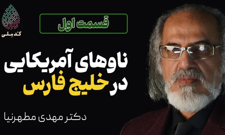 ناوهای آمریکا در خلیج فارس - کدملی