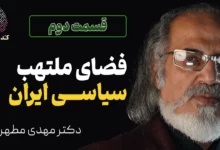 فضای ملتهب سیاسی ایران | کدملی