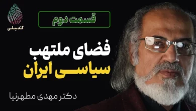 فضای ملتهب سیاسی ایران | کدملی