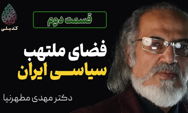 فضای ملتهب سیاسی ایران | کدملی