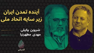 آینده-تمدن-ایران-زیر-سایه-اتحاد-ملی