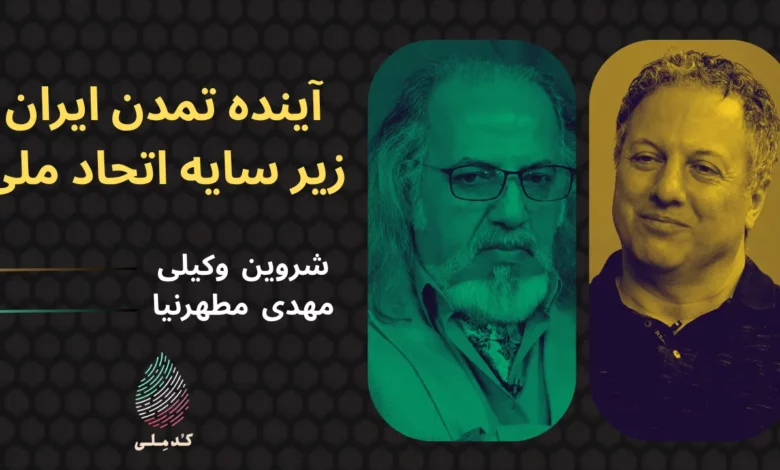 آینده-تمدن-ایران-زیر-سایه-اتحاد-ملی
